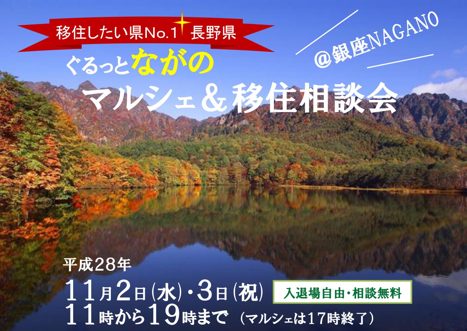 【長野県】ぐるっとながのマルシェ＆移住相談会 | 移住関連イベント情報