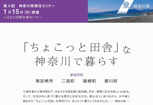 【神奈川県】第4回ふるさと暮らしセミナー | 移住関連イベント情報