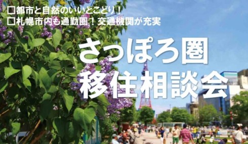 【北海道】さっぽろ圏移住相談会 | 移住関連イベント情報