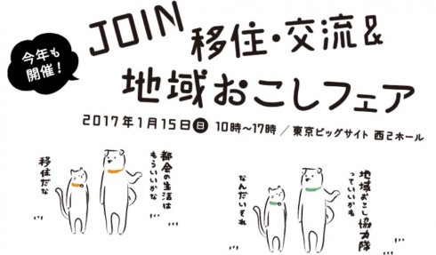 【京都府】日本最大級の移住フェア「JOIN 移住・交流＆地域おこしフェア」にて移住相談を承ります！ | 移住関連イベント情報