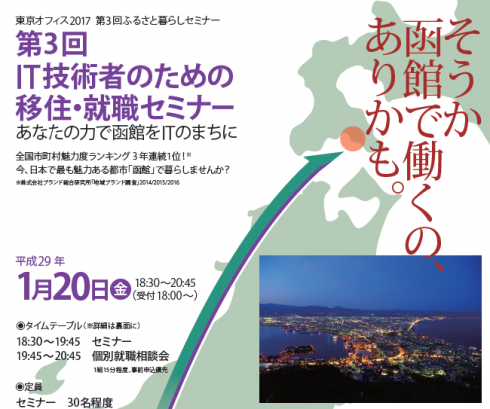 【北海道函館市】第3回IT技術者のための移住・就職セミナー | 移住関連イベント情報