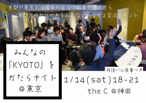 【京都府】限定30名！<br/>みんなの「KYOTO」を語らナイト@東京 | 移住関連イベント情報