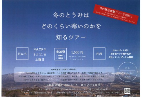 【長野県】東御市冬のとうみはどのくらい寒いかを知るツアー2/11 | 移住関連イベント情報