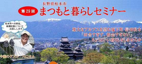 【長野県】松本市暮らしセミナー | 移住関連イベント情報