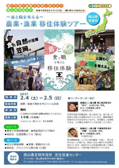 【岡山県】笠岡市～食と職を考える～農業・漁業移住体験ツアー | 移住関連イベント情報