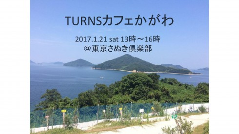 【香川県】TURNSカフェかがわを開催します | 移住関連イベント情報