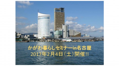 【香川県】かがわ暮らしセミナーin名古屋　参加者募集！ | 移住関連イベント情報