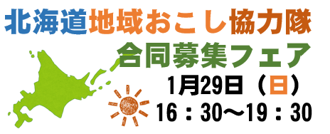 【北海道】地域おこし協力隊合同募集フェア | 移住関連イベント情報
