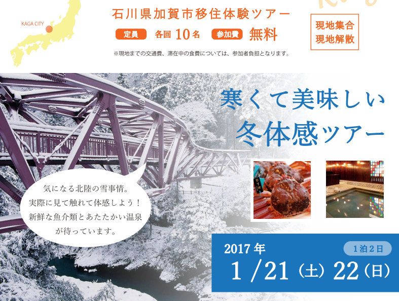 【石川県】加賀移住はじめの一歩 | 移住関連イベント情報