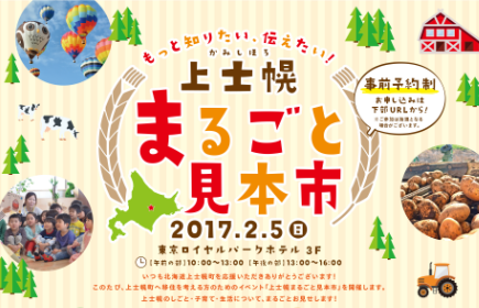 【北海道】上士幌 まるごと見本市 | 移住関連イベント情報