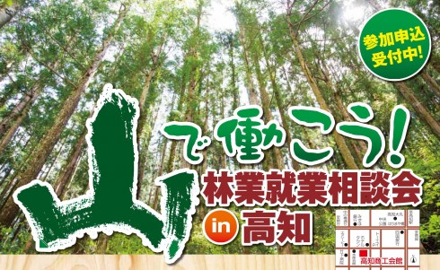 【高知県】林業が気になる方、必見ッ！ | 移住関連イベント情報