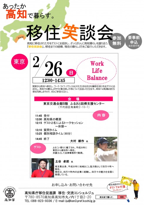 【高知県】2/26（日）『あったか高知で暮らす。移住笑談会』を開催します！ | 移住関連イベント情報