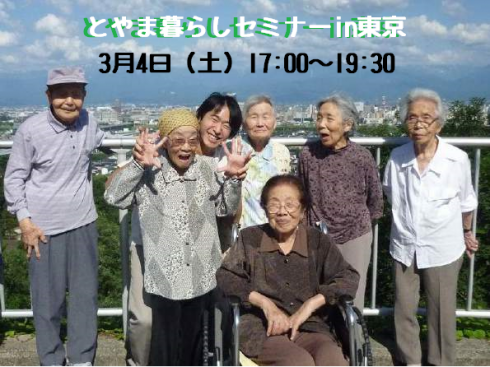 【富山県】とやま暮らしセミナーin東京 | 移住関連イベント情報