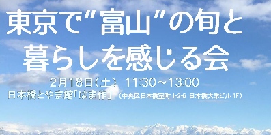 【富山県】2/18 東京で富山の旬と暮らしを感じる会 | 移住関連イベント情報