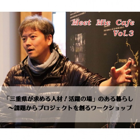【三重県】Meet Mie Cafe vol.3 ｢三重が求める人材! 活躍の場」のある暮らし～課題からプロジェクトを創るワークショップ～ | 移住関連イベント情報