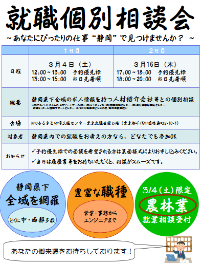 【静岡県】就職個別相談会（3/16開催） | 移住関連イベント情報