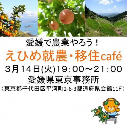 【愛媛県】えひめ就農・移住cafeを開催します | 移住関連イベント情報