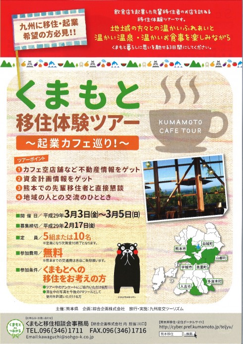 【熊本県】くまもと移住体験ツアー～起業カフェ巡り！～ | 移住関連イベント情報