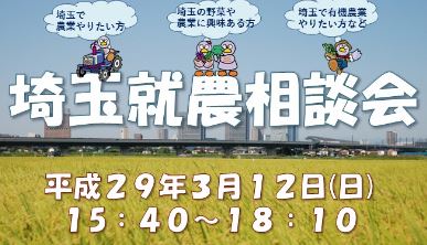 【埼玉県】埼玉就農相談会を開催します！ | 移住関連イベント情報