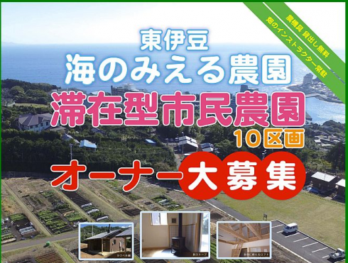 【静岡県】東伊豆「海のみえる農園」滞在型市民農園オーナー募集 | 移住関連イベント情報