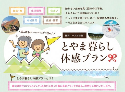 【富山県】富山への移住をご検討の方～とやま暮らし体感プラン～ | 移住関連イベント情報