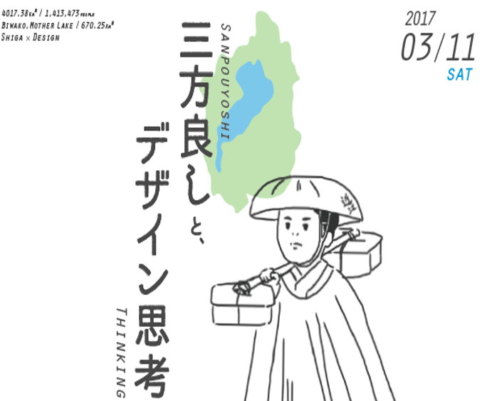 【滋賀県】『三方良し』と、デザイン思考@大阪 | 移住関連イベント情報
