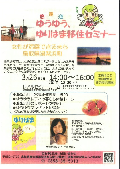 【鳥取県湯梨浜町】ゆうゆう、ゆりはま移住セミナー | 移住関連イベント情報