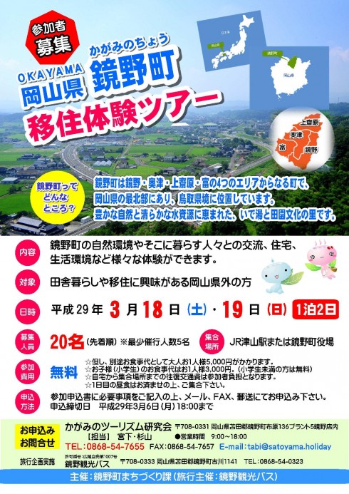 【岡山県】鏡野町　移住体験ツアー | 移住関連イベント情報