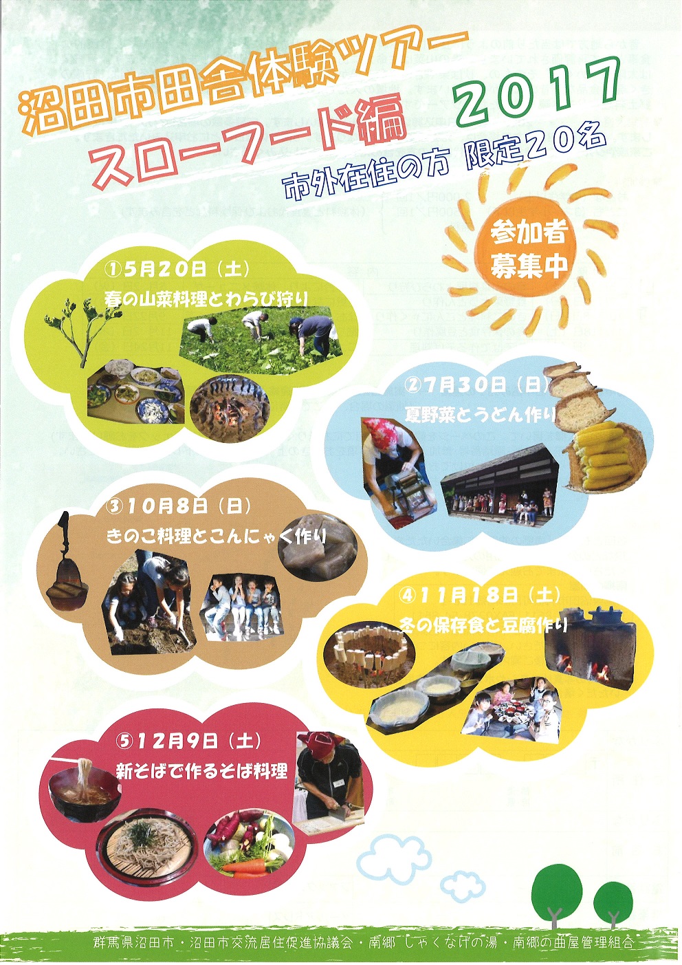 沼田市田舎体験ツアー　スローフード編　2017 | 移住関連イベント情報