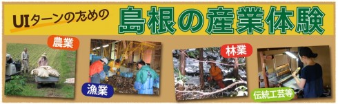 【島根県】UIターンしまね産業体験（農業・漁業・林業・伝統工芸 等） | 移住関連イベント情報