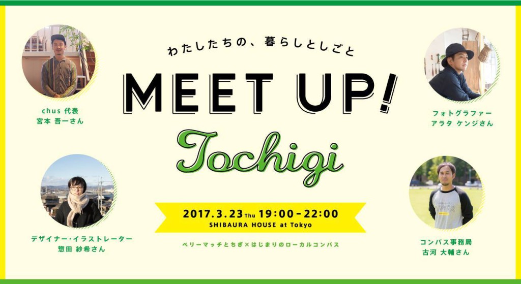 わたしたちの、暮らしとしごと『MEET UP ! Tochigi』開催 | 移住関連イベント情報