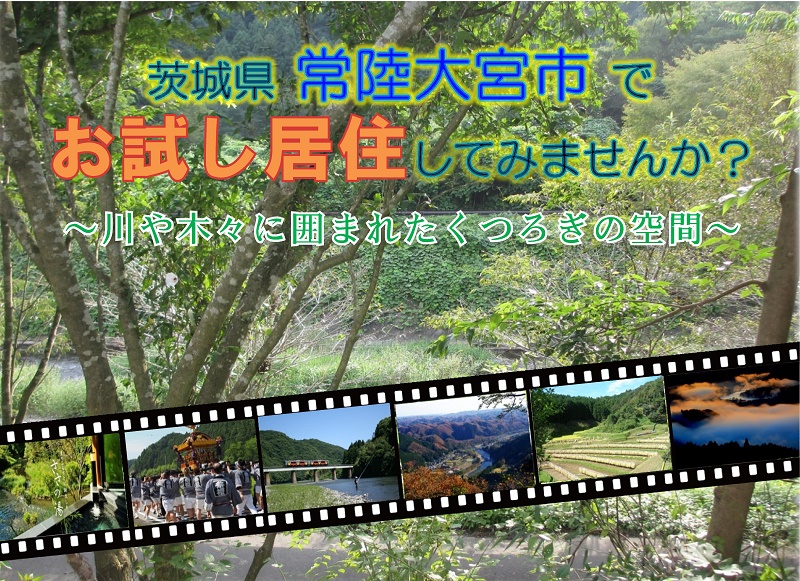 常陸大宮市・お試し居住 利用者募集 | 移住関連イベント情報