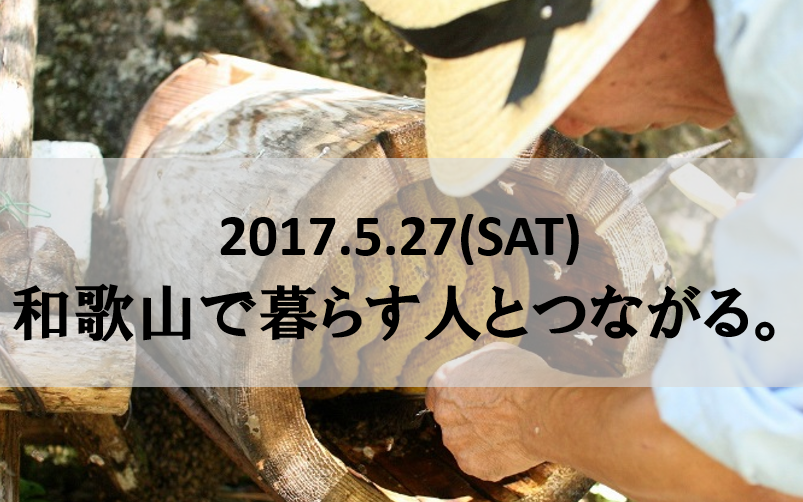 【和歌山県】地方暮らしをイメージできる移住イベント、開催します。 | 移住関連イベント情報