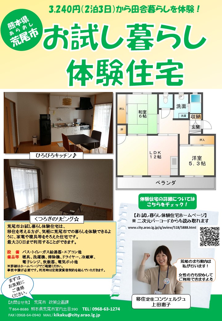【熊本県荒尾市】お試し暮らし住宅ができました！ | 地域のトピックス