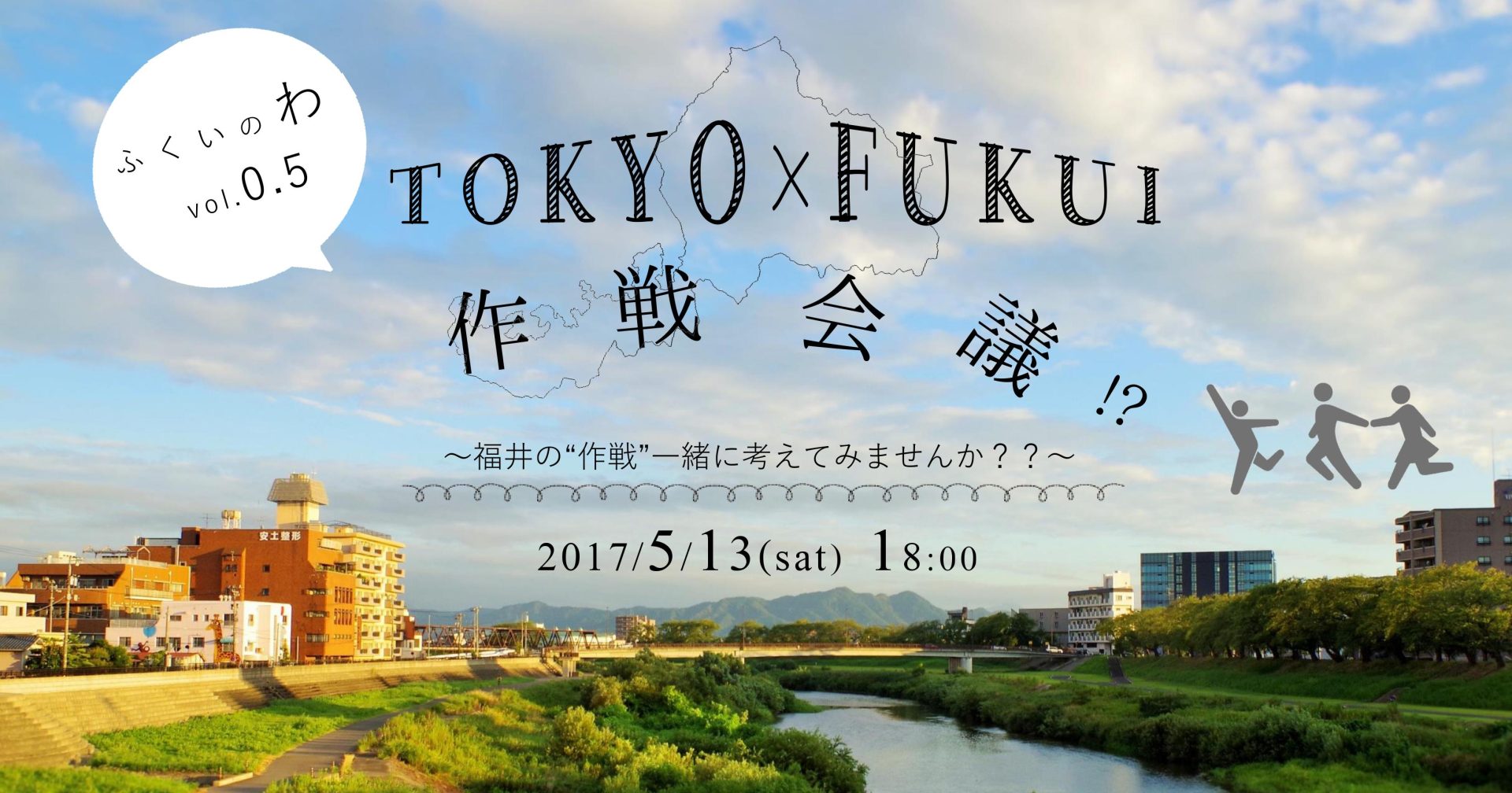 ふくいのわvol.0.5「TOKYO×FUKUI 作戦会議！」 | 移住関連イベント情報