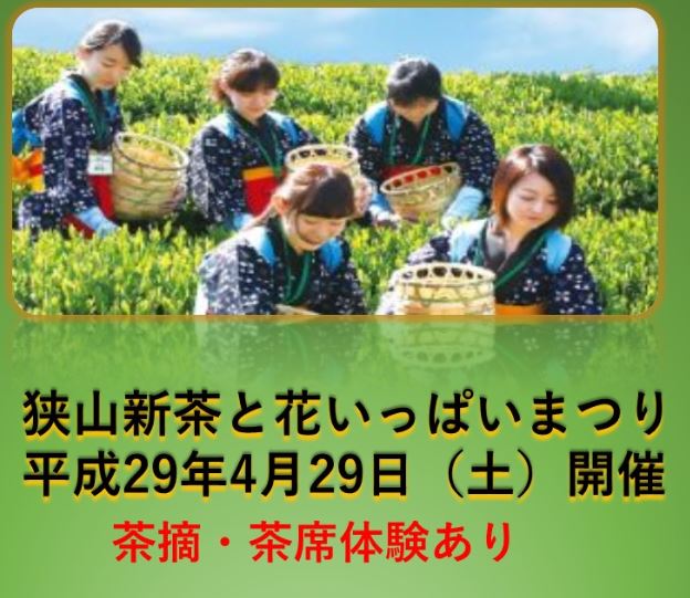 【埼玉県】狭山新茶と花いっぱいまつり4月29日開催します！ | 地域のトピックス