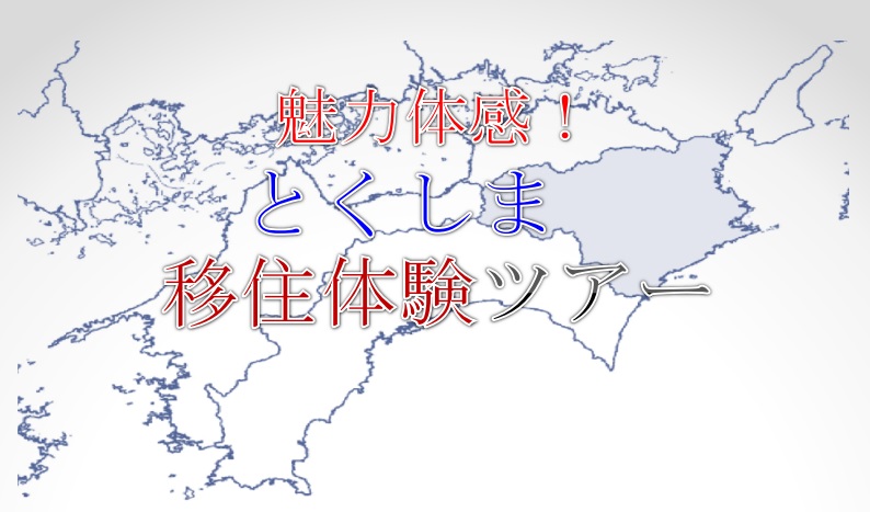 【徳島】「とくしま移住体験ツアー」事前セミナー開催！！ | 移住関連イベント情報