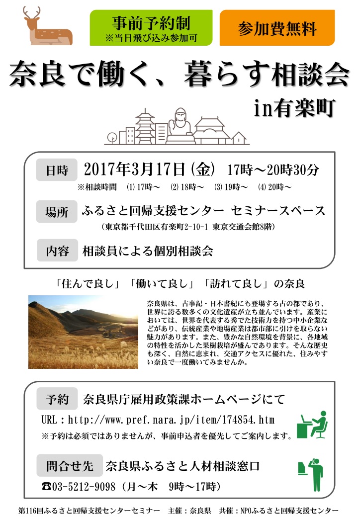 第１１６回ふるさと回帰支援センターセミナー 「奈良で働く、暮らす　相談会　ｉｎ　有楽町」 | 移住関連イベント情報