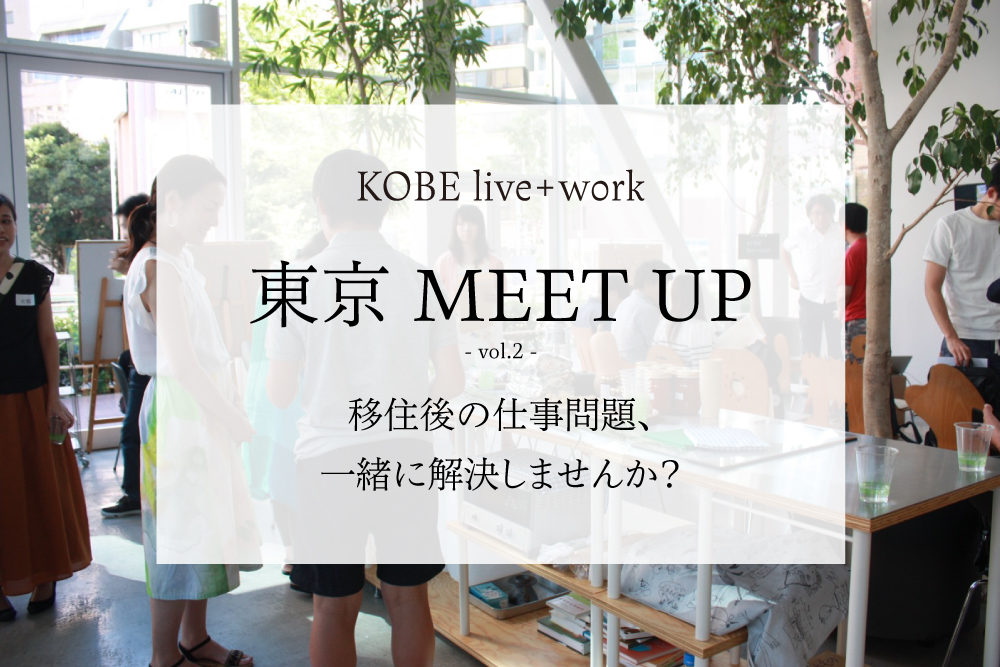 【６/６（火）】 トークイベント「東京 MEET UP」 を開催します！ | 移住関連イベント情報