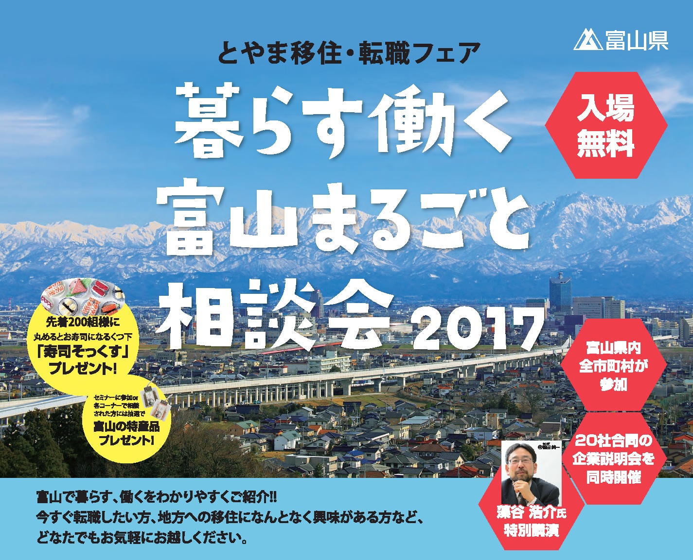 暮らす働く富山まるごと相談会2017 | 移住関連イベント情報