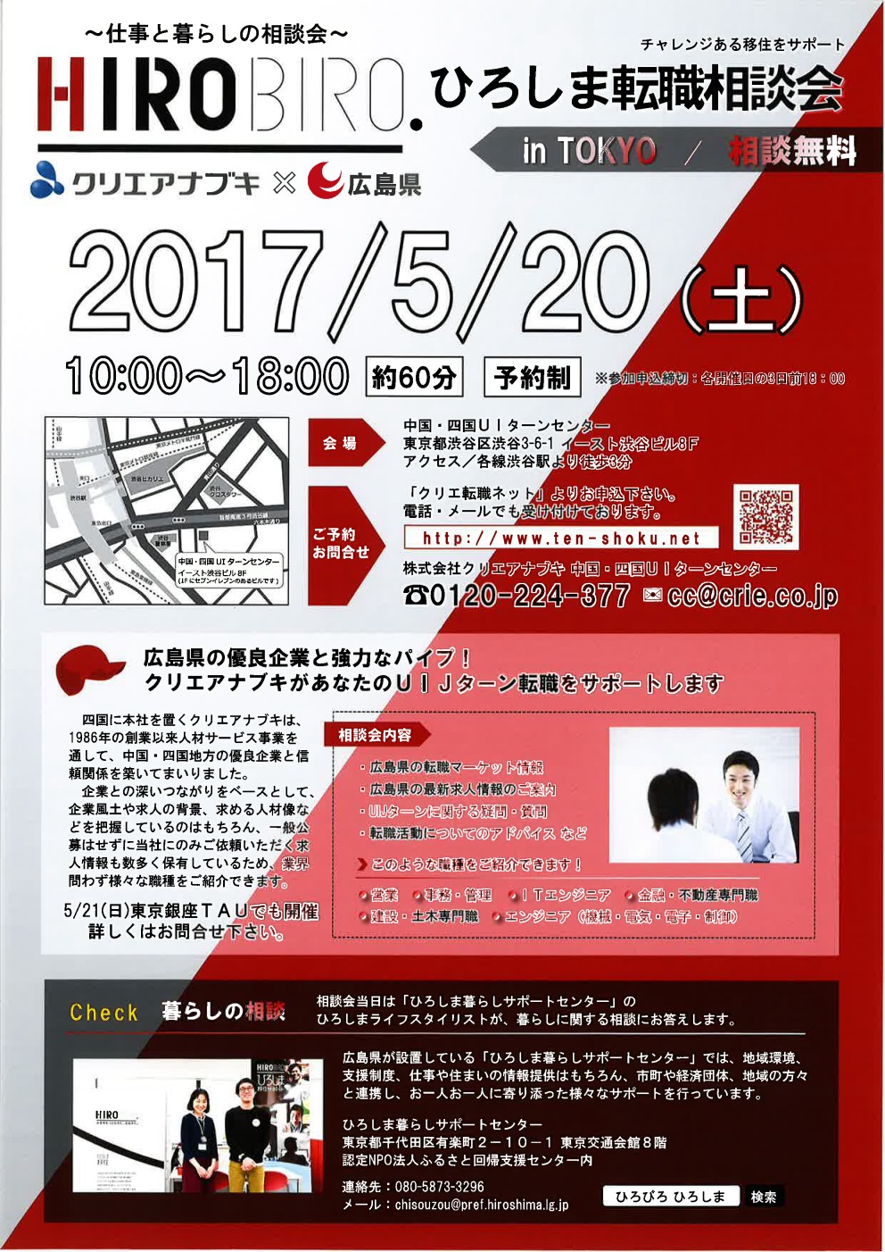 【5/20(土)@渋谷】HIROBIROひろしま仕事と暮らしの相談会を開催します！ | 移住関連イベント情報