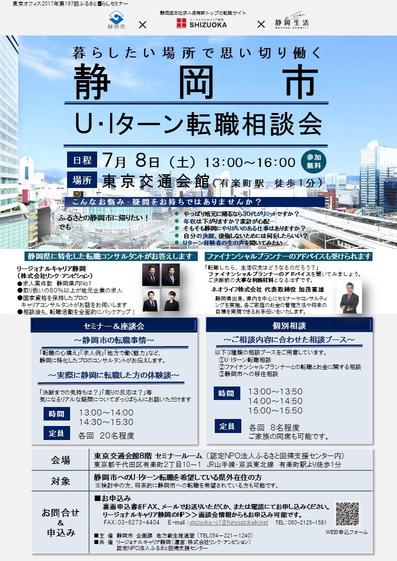 静岡市U・Iターン転職セミナー | 移住関連イベント情報