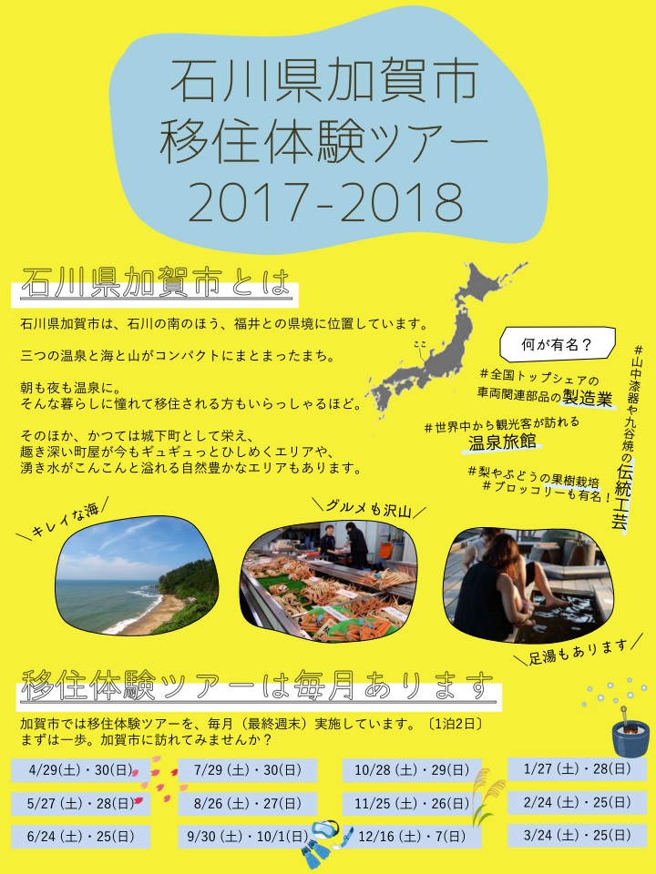【石川県】加賀市の「住まい」や「暮らし」を体験できる移住ツアー | 移住関連イベント情報