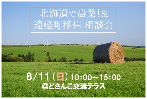 北海道 農業&遠軽町 出張相談デスク開催します！ | 移住関連イベント情報