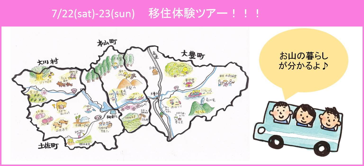 【高知県】移住体験ツアー！人気の「れいほく地域」を巡ります。 | 移住関連イベント情報