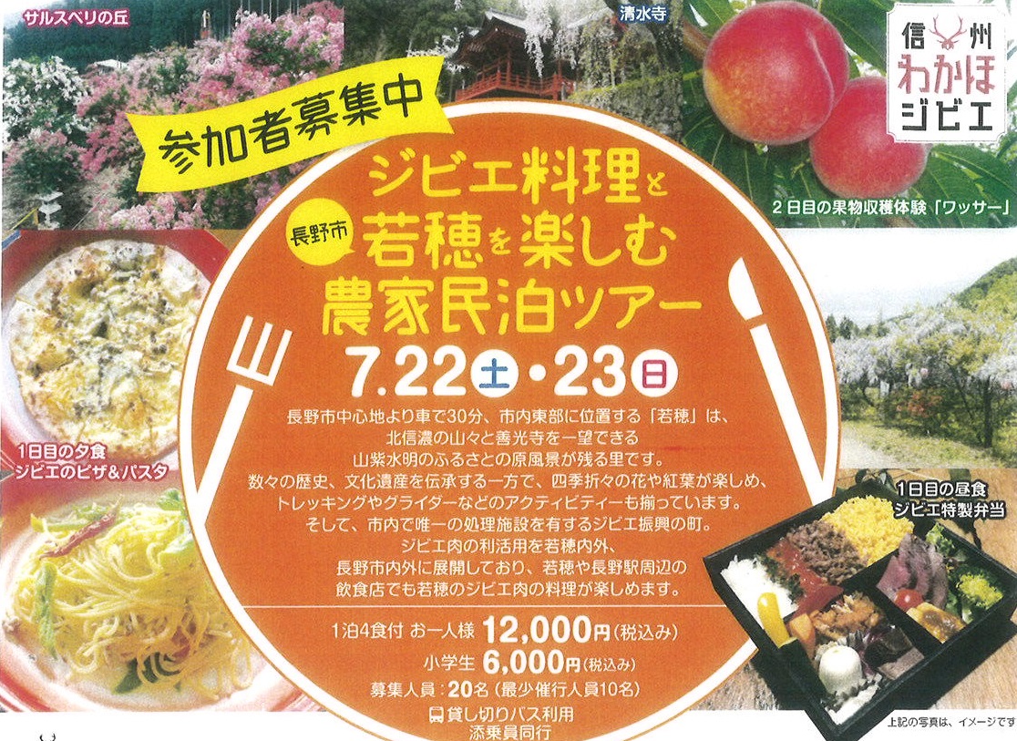 ジビエ料理と長野市若穂を楽しむ、農家民泊ツアー | 移住関連イベント情報
