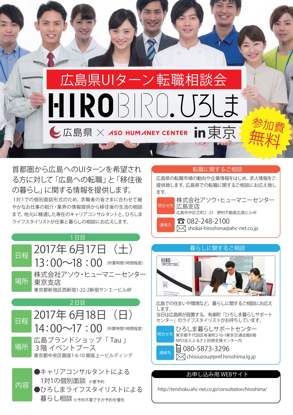 【東京】6/17 (土)，6/18（日）　HIROBIROひろしま　仕事と暮らしの相談会を開催します！ | 移住関連イベント情報