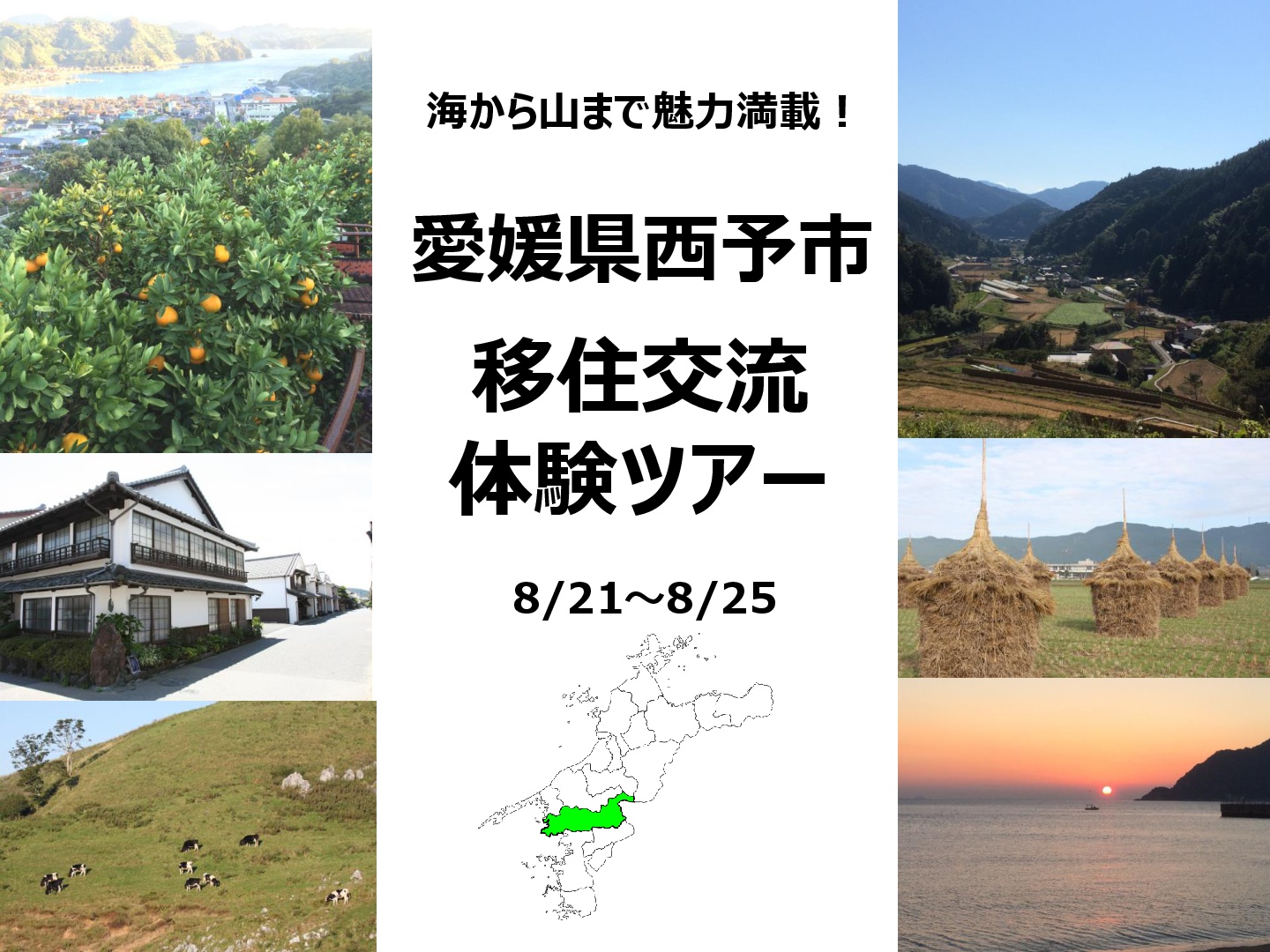 【愛媛県西予市】移住交流体験ツアー開催 | 移住関連イベント情報