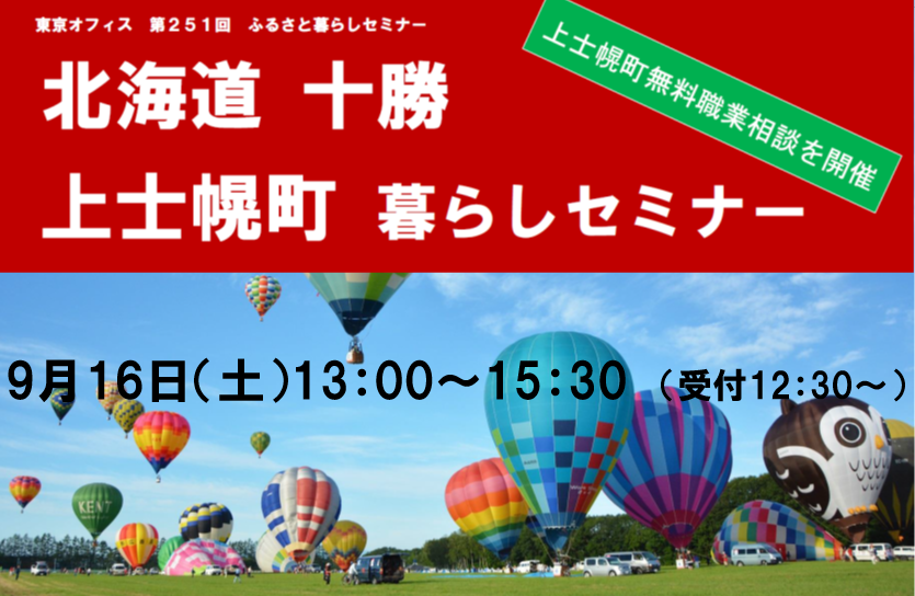 十勝・上士幌町 暮らしセミナー | 移住関連イベント情報