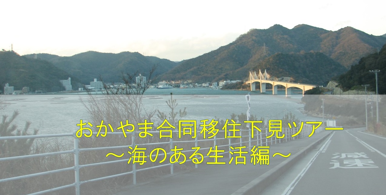 【岡山県】おかやま合同移住下見ツアー　～海のある生活編～ | 移住関連イベント情報